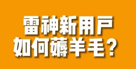 【副业项目7734期】免费用游戏加速器的方法，无限用-宏欣副业精选