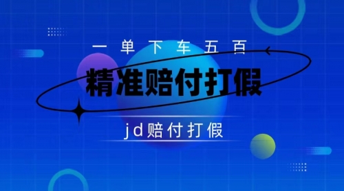 【副业项目7737期】（仅揭秘）某东虚假宣传赔付包下500大洋-宏欣副业精选