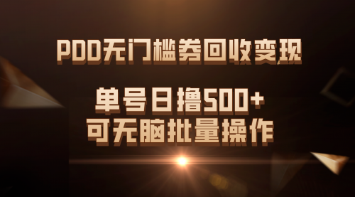 【副业项目7740期】PDD无门槛券回收变现，单号日撸500+，可无脑批量操作-宏欣副业精选