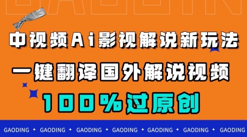 【副业项目7744期】中视频AI影视解说新玩法，一键翻译国外视频搬运，百分百过原创-宏欣副业精选