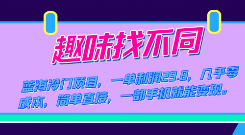 【副业项目7745期】蓝海冷门项目，趣味找不同，一单利润29.8，几乎零成本，一部手机就能变现-宏欣副业精选