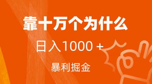 【副业项目7746期】小红书蓝海领域，靠十万个为什么，日入1000＋，附保姆级教程及资料-宏欣副业精选