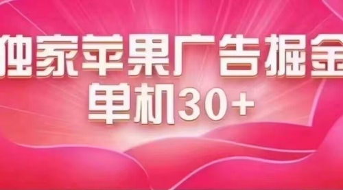 【副业项目7755期】最新苹果系统独家小游戏刷金 单机日入30-50 稳定长久吃肉玩法-宏欣副业精选