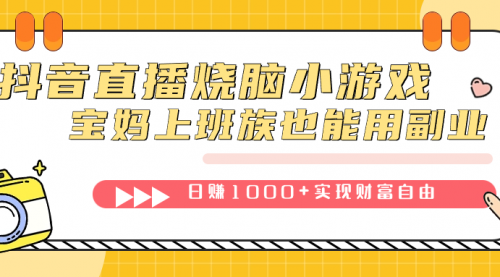 【副业项目7756期】抖音直播烧脑小游戏，不需要找话题聊天，宝妈上班族也能用副业日赚1000+-宏欣副业精选