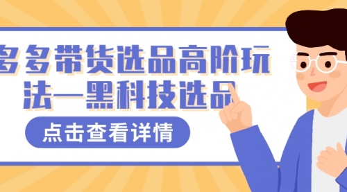 【副业项目7870期】多多视频带货选品高阶玩法—黑科技选品-宏欣副业精选