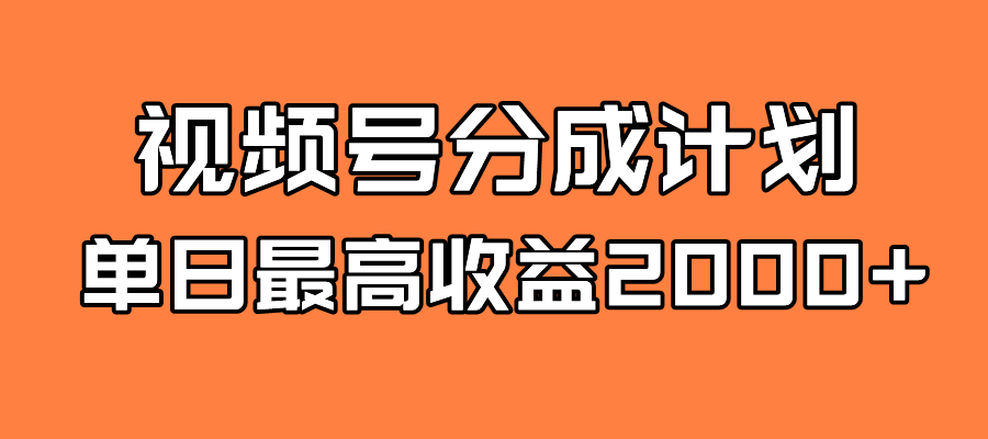 【副业项目7871期】探索全新蓝海！视频号掘金计划，每日轻松赚取2000＋！快速学习，实现财富自由！-宏欣副业精选