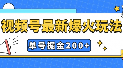 【副业项目7901期】视频号爆火新玩法，操作几分钟就可达到暴力掘金，单号收益200+小白式操作-宏欣副业精选