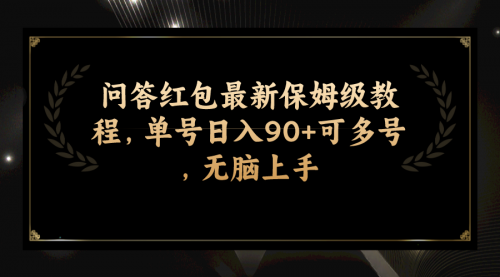 【副业项目7903期】问答红包最新保姆级教程，单号日入90+可多号，无脑上手-宏欣副业精选