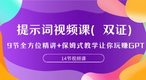 【副业项目7911期】提示词视频课（双证），9节全方位精讲+保姆式教学让你玩赚GPT-宏欣副业精选