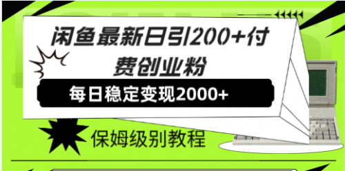 【副业项目7914期】闲鱼最新日引200+付费创业粉日稳2000+收益，保姆级教程-宏欣副业精选