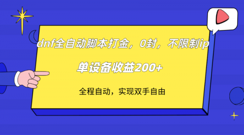 【副业项目7915期】DNF全自动脚本打金，不限制ip，0封，单设备收益200+-宏欣副业精选