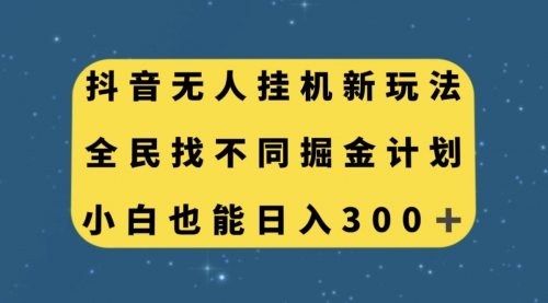 【副业项目7916期】抖音无人挂机新玩法，全民找不同掘金计划，小白也能日入300+-宏欣副业精选