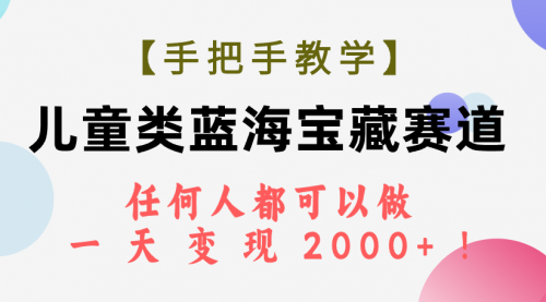 【副业项目7923期】儿童类蓝海宝藏赛道，任何人都可以做，一天轻松变现2000+-宏欣副业精选