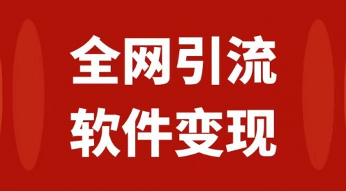 【副业项目7926期】全网引流，软件虚拟资源变现项目，日入1000＋-宏欣副业精选