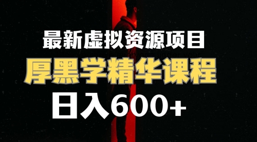 【副业项目7929期】日入600+的虚拟资源项目 厚黑学精华解读课程【附课程资料+视频素材】-宏欣副业精选