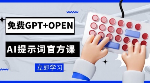 【副业项目7931期】免费GPT+OPEN AI提示词官方课：专为开发者设立的chatGPT提示词工程课程-宏欣副业精选