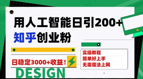 【副业项目7948期】用人工智能日引200+知乎创业粉日稳定变现3000+！-宏欣副业精选