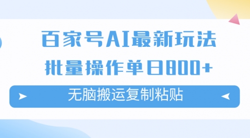 【副业项目7955期】百家号AI搬砖掘金项目玩法，无脑搬运复制粘贴，可批量操作，单日收益800+-宏欣副业精选