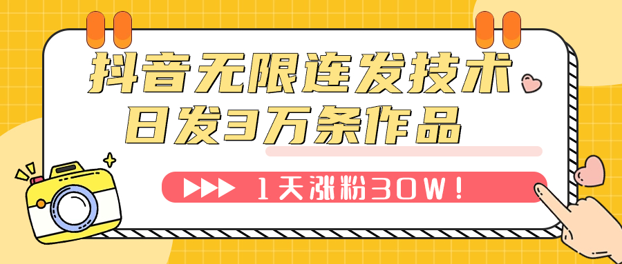 【副业项目7976期】抖音无限连发技术！日发3W条不违规！1天涨粉30W！-宏欣副业精选