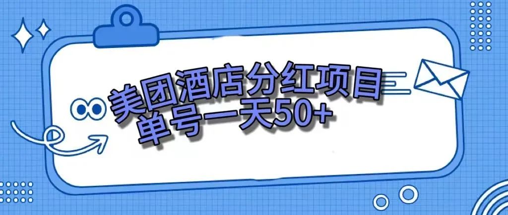 【副业项目7977期】零成本轻松赚钱，美团民宿体验馆，单号一天50+-宏欣副业精选