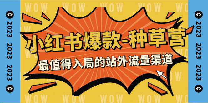 【副业项目7981期】2023小红书爆款-种草营，最值得入局的站外流量渠道（22节课）-宏欣副业精选