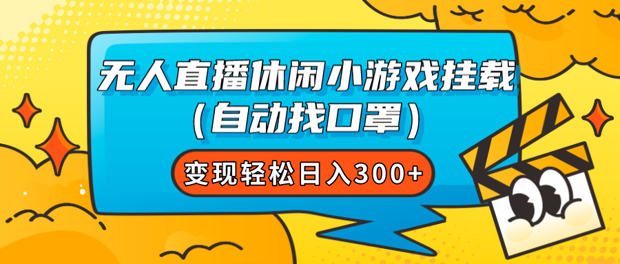 【副业项目7987期】无人直播休闲小游戏挂载（自动找口罩）变现轻松日入300+-宏欣副业精选