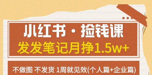 【副业项目7980期】小红书·捡钱课 发发笔记月挣1.5w+不做图 不发货 1周就见效(个人篇+企业篇)-宏欣副业精选