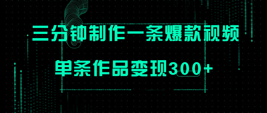 【副业项目7998期】只需三分钟就能制作一条爆火视频，批量多号操作，单条作品变现300+-宏欣副业精选