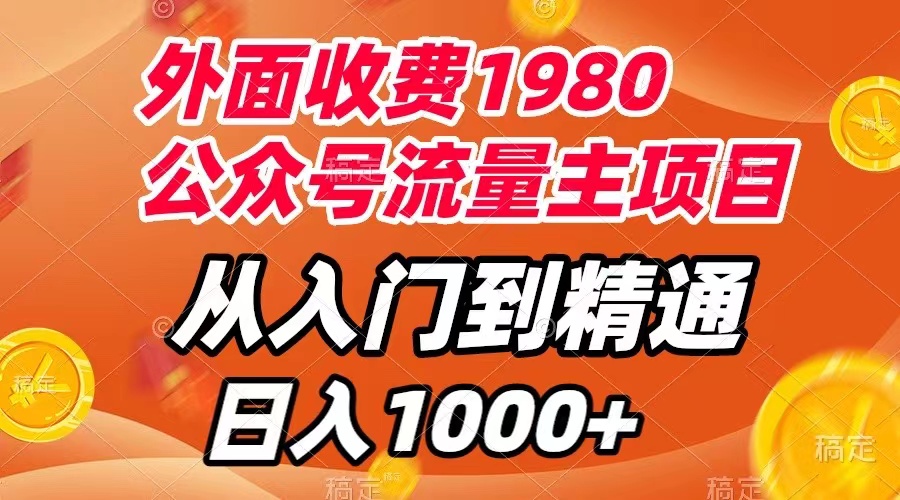 【副业项目8002期】外面收费1980，公众号流量主项目，从入门到精通，每天半小时，收入1000+-宏欣副业精选