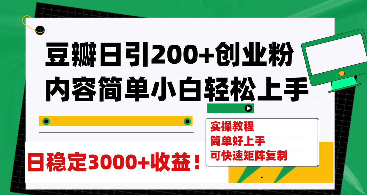 【副业项目8003期】豆瓣日引200+创业粉日稳定变现3000+操作简单可矩阵复制！-宏欣副业精选