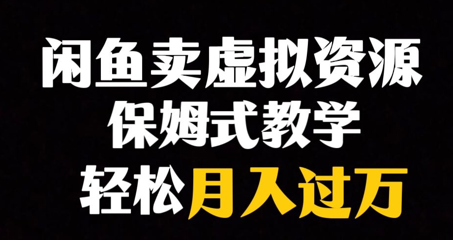 【副业项目8004期】闲鱼小众暴利赛道，靠卖虚拟资源实现月入过万，谁做谁赚钱-宏欣副业精选