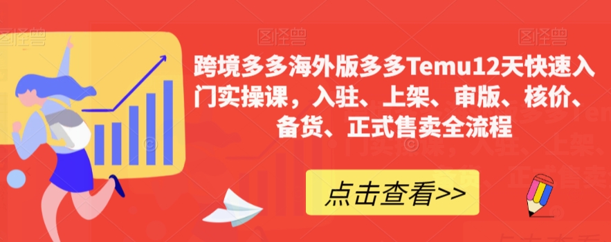 【副业项目7995期】跨境多多海外版多多Temu12天快速入门实战课，从入驻 上架到正式售卖全流程-宏欣副业精选