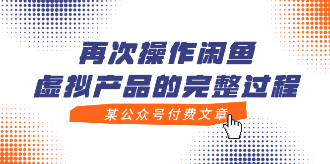 【副业项目8009期】某公众号付费文章，再次操作闲鱼虚拟产品的完整过程-宏欣副业精选