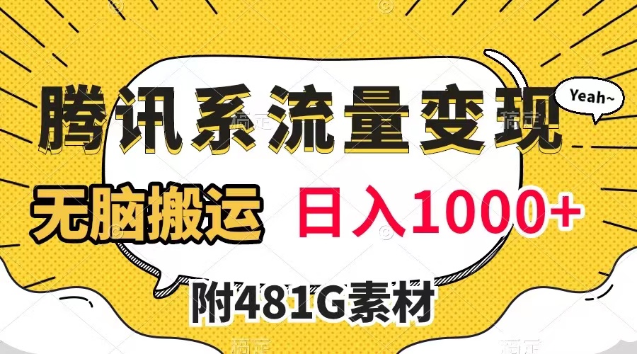 【副业项目8006期】腾讯系流量变现，有播放量就有收益，无脑搬运，日入1000+（附481G素材）-宏欣副业精选