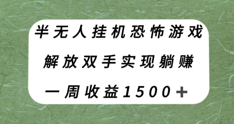 【副业项目8021期】半无人挂机恐怖游戏，解放双手实现躺赚，单号一周收入1500+【揭秘】-宏欣副业精选