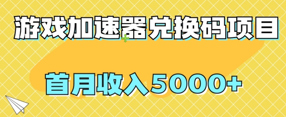 【副业项目8022期】【全网首发】游戏加速器兑换码项目，首月收入5000+【揭秘】-宏欣副业精选