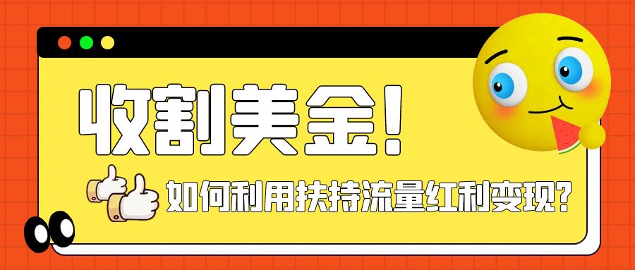 【副业项目8032期】收割美金！简单制作shorts短视频，利用平台转型流量红利推广佣金任务-宏欣副业精选