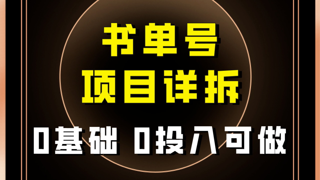 【副业项目8047期】最近爆火的书单号项目保姆级拆解！适合所有人！-宏欣副业精选