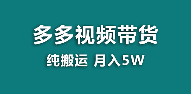 【副业项目8055期】多多视频带货，靠纯搬运一个月搞5w，新手小白也能操作-宏欣副业精选