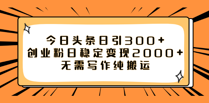 【副业项目8060期】今日头条日引300+创业粉日稳定变现2000+无需写作纯搬运-宏欣副业精选