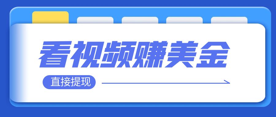 【副业项目8059期】看视频就能躺赚美金 只需要挂机 轻松赚取100到200美刀-宏欣副业精选