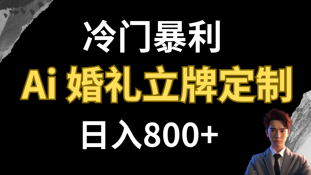 【副业项目8062期】冷门暴利项目 AI婚礼立牌定制 日入800+-宏欣副业精选