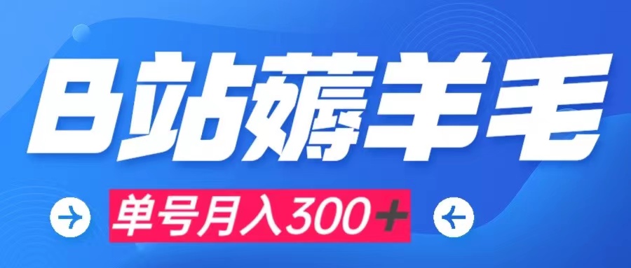 【副业项目8061期】b站薅羊毛，0门槛提现，单号每月300＋可矩阵操作-宏欣副业精选