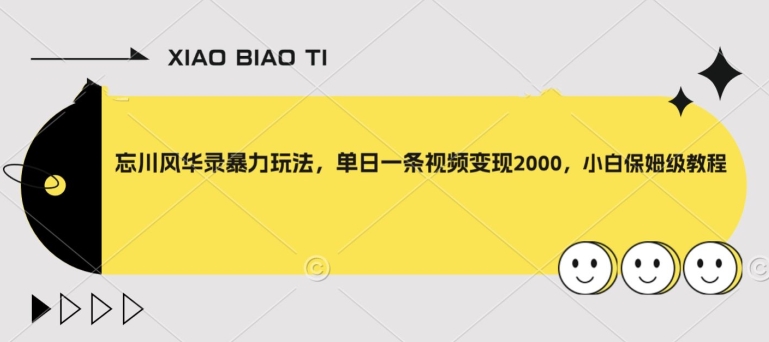 【副业项目8098期】忘川风华录暴力玩法，单日一条视频变现2000，小白保姆级教程【揭秘】-宏欣副业精选