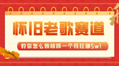 【副业项目7958期】全新蓝海，怀旧老歌赛道，教你怎么靠情怀一个月狂赚5w！-宏欣副业精选