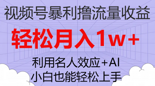 【副业项目7966期】视频号暴利撸流量收益，小白也能轻松上手，轻松月入1w+-宏欣副业精选