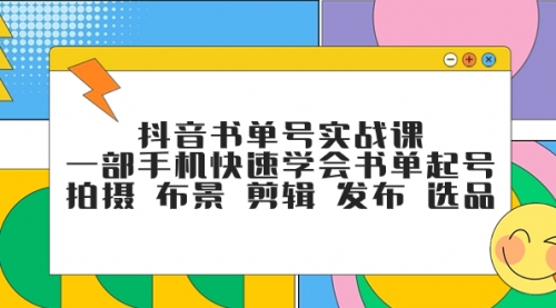 【副业项目7971期】抖音书单号实战课，一部手机快速学会书单起号 拍摄 布景 剪辑 发布 选品-宏欣副业精选