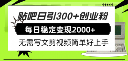 【副业项目8010期】贴吧日引300+创业粉日稳定2000+收益无需写文剪视频简单好上手！-宏欣副业精选