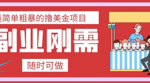 【副业项目8011期】最简单粗暴的撸美金项目 会打字就能轻松赚美金-宏欣副业精选