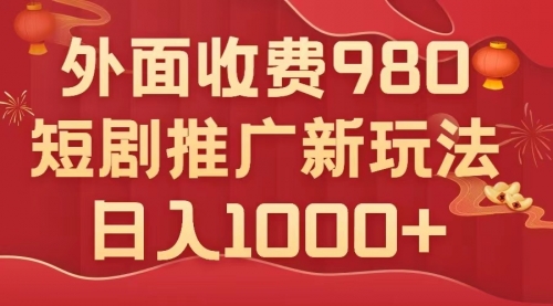 【副业项目8033期】外面收费980，短剧推广最新搬运玩法，几分钟一个作品，日入1000+-宏欣副业精选